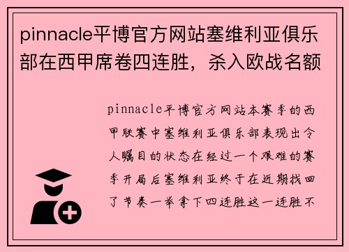 pinnacle平博官方网站塞维利亚俱乐部在西甲席卷四连胜，杀入欧战名额消失