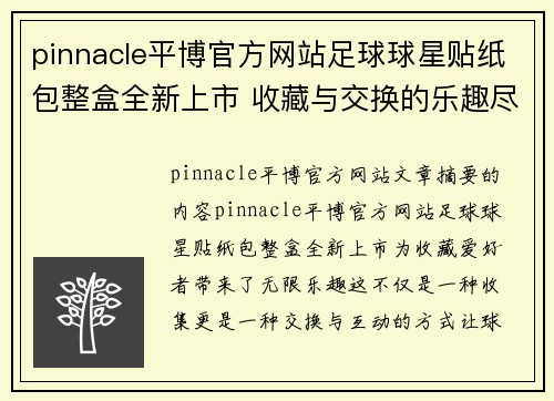 pinnacle平博官方网站足球球星贴纸包整盒全新上市 收藏与交换的乐趣尽在其中