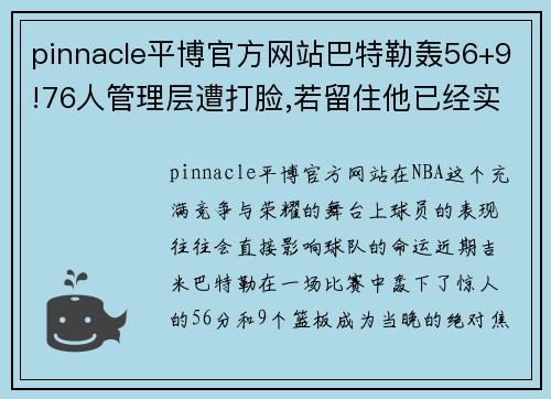 pinnacle平博官方网站巴特勒轰56+9!76人管理层遭打脸,若留住他已经实现冠军梦_
