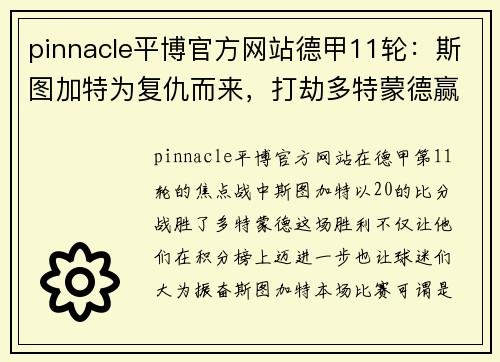 pinnacle平博官方网站德甲11轮：斯图加特为复仇而来，打劫多特蒙德赢得胜利！