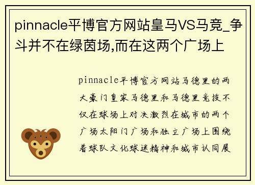 pinnacle平博官方网站皇马VS马竞_争斗并不在绿茵场,而在这两个广场上 - 副本