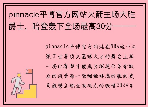pinnacle平博官方网站火箭主场大胜爵士，哈登轰下全场最高30分——一场属于红色军团的辉煌夜晚 - 副本