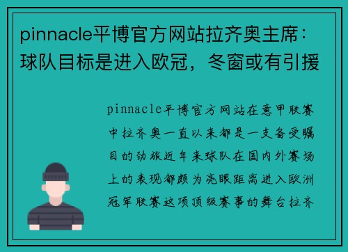 pinnacle平博官方网站拉齐奥主席：球队目标是进入欧冠，冬窗或有引援动作