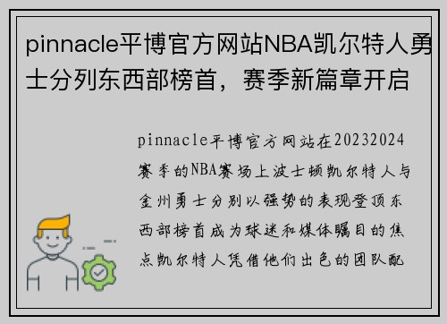pinnacle平博官方网站NBA凯尔特人勇士分列东西部榜首，赛季新篇章开启 - 副本