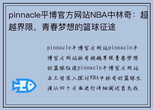 pinnacle平博官方网站NBA中林奇：超越界限，青春梦想的篮球征途