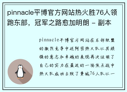 pinnacle平博官方网站热火胜76人领跑东部，冠军之路愈加明朗 - 副本