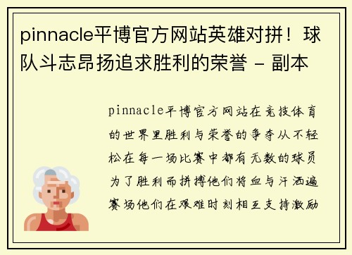 pinnacle平博官方网站英雄对拼！球队斗志昂扬追求胜利的荣誉 - 副本