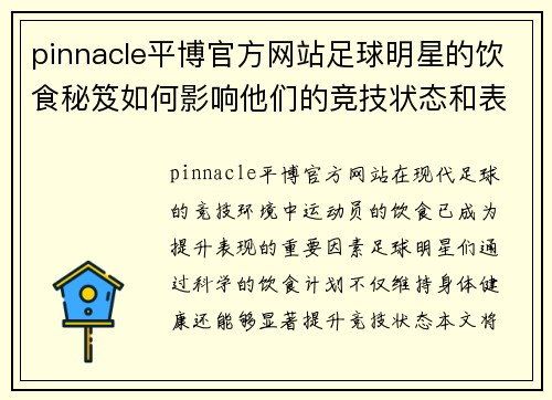 pinnacle平博官方网站足球明星的饮食秘笈如何影响他们的竞技状态和表现提升