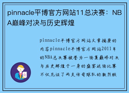 pinnacle平博官方网站11总决赛：NBA巅峰对决与历史辉煌