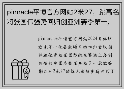 pinnacle平博官方网站2米27，跳高名将张国伟强势回归创亚洲赛季第一，获欧洲田径大奖 - 副本 - 副本