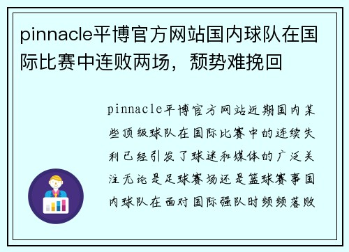 pinnacle平博官方网站国内球队在国际比赛中连败两场，颓势难挽回