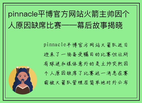 pinnacle平博官方网站火箭主帅因个人原因缺席比赛——幕后故事揭晓