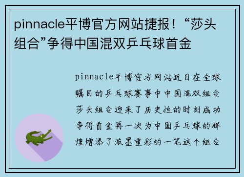 pinnacle平博官方网站捷报！“莎头组合”争得中国混双乒乓球首金