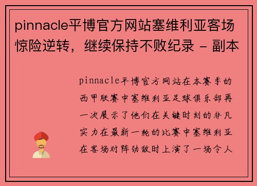 pinnacle平博官方网站塞维利亚客场惊险逆转，继续保持不败纪录 - 副本