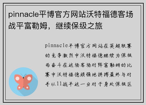 pinnacle平博官方网站沃特福德客场战平富勒姆，继续保级之旅