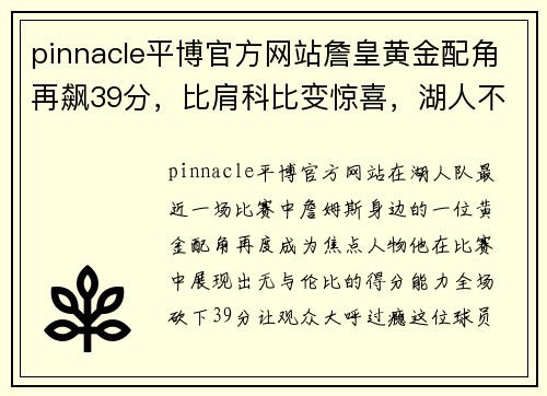 pinnacle平博官方网站詹皇黄金配角再飙39分，比肩科比变惊喜，湖人不该交易他 - 副本