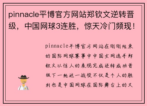 pinnacle平博官方网站郑钦文逆转晋级，中国网球3连胜，惊天冷门频现！