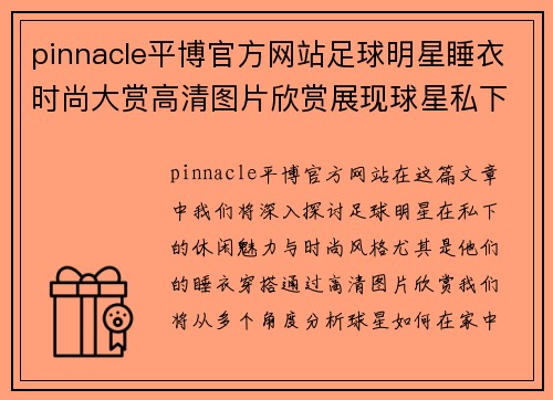 pinnacle平博官方网站足球明星睡衣时尚大赏高清图片欣赏展现球星私下的休闲魅力与风格
