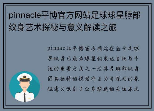 pinnacle平博官方网站足球球星脖部纹身艺术探秘与意义解读之旅