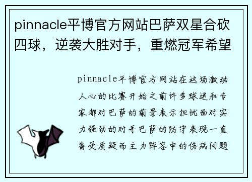 pinnacle平博官方网站巴萨双星合砍四球，逆袭大胜对手，重燃冠军希望 - 副本