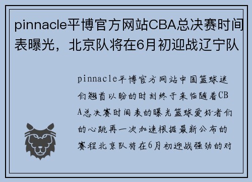 pinnacle平博官方网站CBA总决赛时间表曝光，北京队将在6月初迎战辽宁队！ - 副本 - 副本