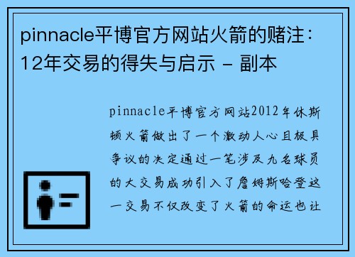 pinnacle平博官方网站火箭的赌注：12年交易的得失与启示 - 副本