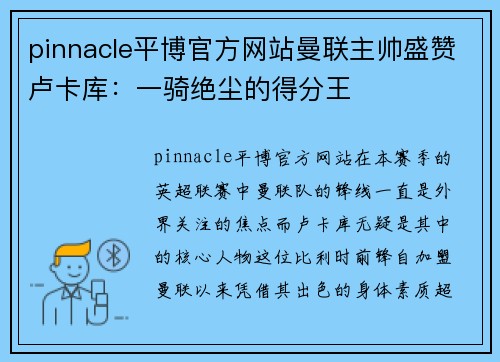 pinnacle平博官方网站曼联主帅盛赞卢卡库：一骑绝尘的得分王