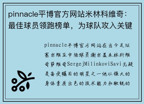 pinnacle平博官方网站米林科维奇：最佳球员领跑榜单，为球队攻入关键进球