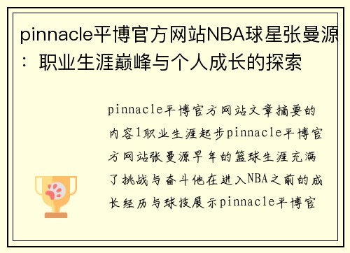 pinnacle平博官方网站NBA球星张曼源：职业生涯巅峰与个人成长的探索