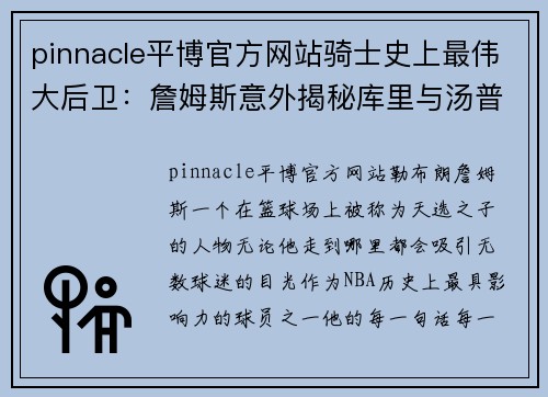 pinnacle平博官方网站骑士史上最伟大后卫：詹姆斯意外揭秘库里与汤普森传奇合作