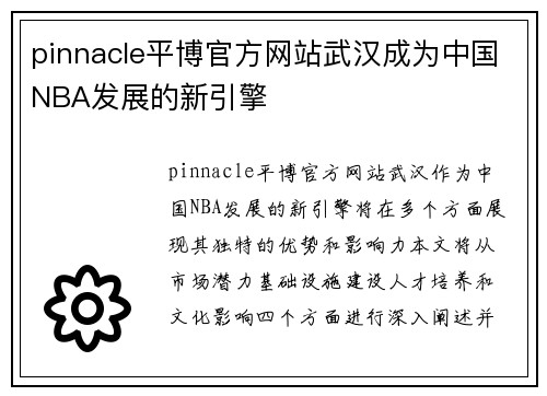 pinnacle平博官方网站武汉成为中国NBA发展的新引擎