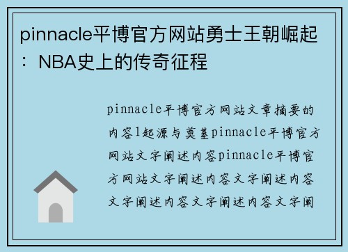 pinnacle平博官方网站勇士王朝崛起：NBA史上的传奇征程