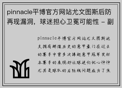pinnacle平博官方网站尤文图斯后防再现漏洞，球迷担心卫冕可能性 - 副本