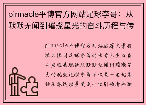 pinnacle平博官方网站足球李哥：从默默无闻到璀璨星光的奋斗历程与传奇人生 - 副本