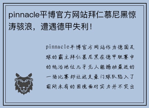 pinnacle平博官方网站拜仁慕尼黑惊涛骇浪，遭遇德甲失利！