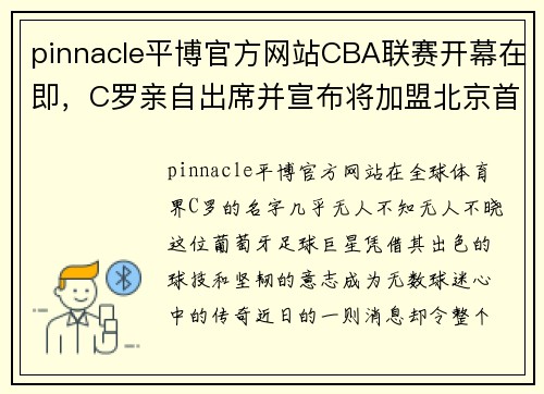 pinnacle平博官方网站CBA联赛开幕在即，C罗亲自出席并宣布将加盟北京首钢队，引发球迷热议 - 副本 (2)
