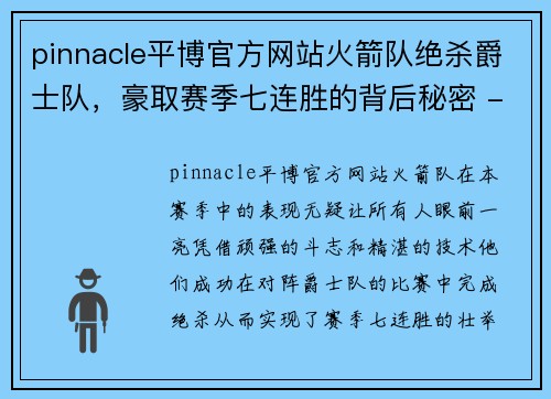 pinnacle平博官方网站火箭队绝杀爵士队，豪取赛季七连胜的背后秘密 - 副本