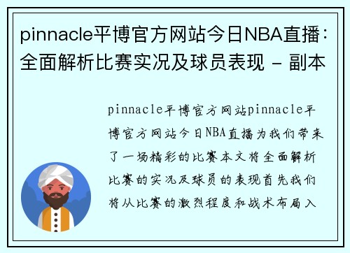 pinnacle平博官方网站今日NBA直播：全面解析比赛实况及球员表现 - 副本