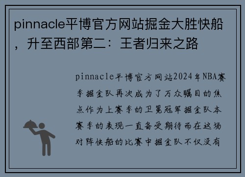 pinnacle平博官方网站掘金大胜快船，升至西部第二：王者归来之路
