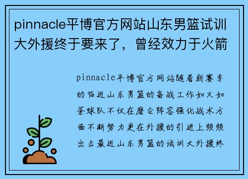 pinnacle平博官方网站山东男篮试训大外援终于要来了，曾经效力于火箭和灰熊-闪 - 副本