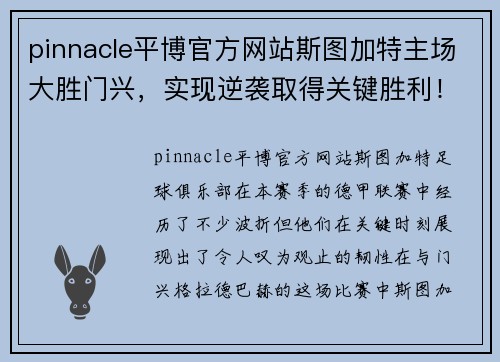 pinnacle平博官方网站斯图加特主场大胜门兴，实现逆袭取得关键胜利！