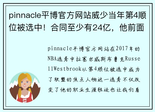 pinnacle平博官方网站威少当年第4顺位被选中！合同至少有24亿，他前面三位混得咋