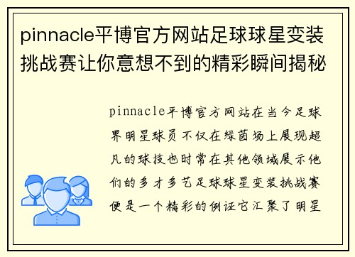 pinnacle平博官方网站足球球星变装挑战赛让你意想不到的精彩瞬间揭秘 - 副本