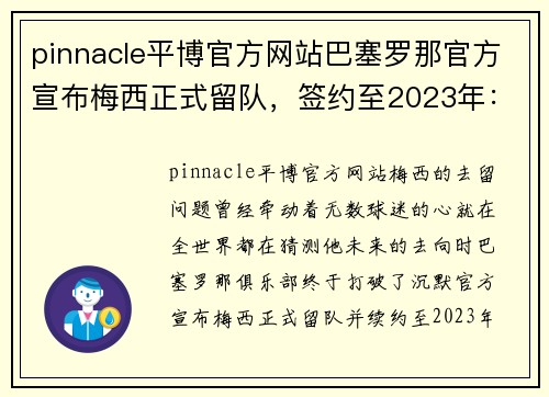 pinnacle平博官方网站巴塞罗那官方宣布梅西正式留队，签约至2023年：传奇的延续 - 副本