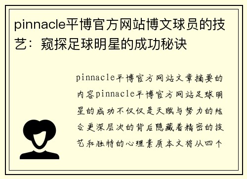 pinnacle平博官方网站博文球员的技艺：窥探足球明星的成功秘诀
