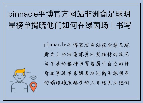 pinnacle平博官方网站非洲裔足球明星榜单揭晓他们如何在绿茵场上书写传奇故事 - 副本