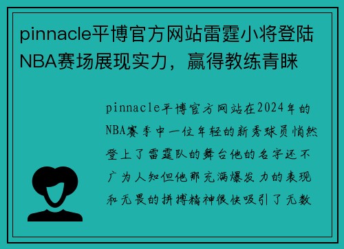 pinnacle平博官方网站雷霆小将登陆NBA赛场展现实力，赢得教练青睐