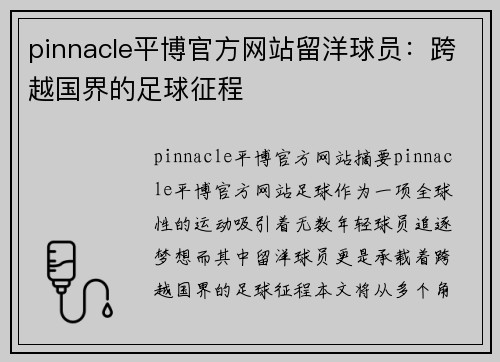 pinnacle平博官方网站留洋球员：跨越国界的足球征程