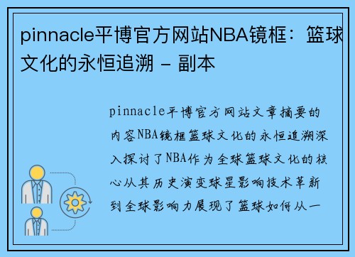 pinnacle平博官方网站NBA镜框：篮球文化的永恒追溯 - 副本