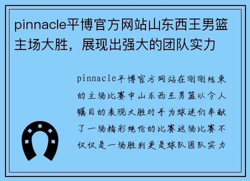 pinnacle平博官方网站山东西王男篮主场大胜，展现出强大的团队实力